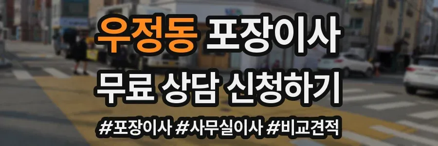 우정동 포장이사
