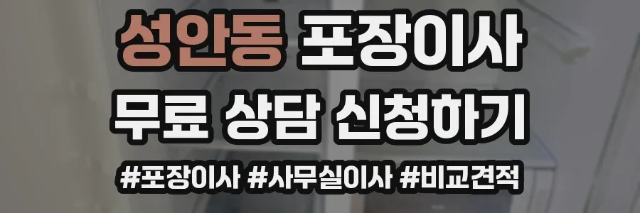 성안동 포장이사