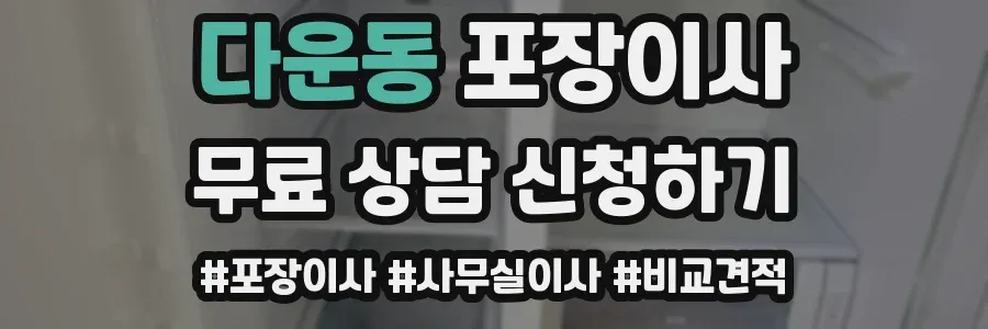 다운동 포장이사
