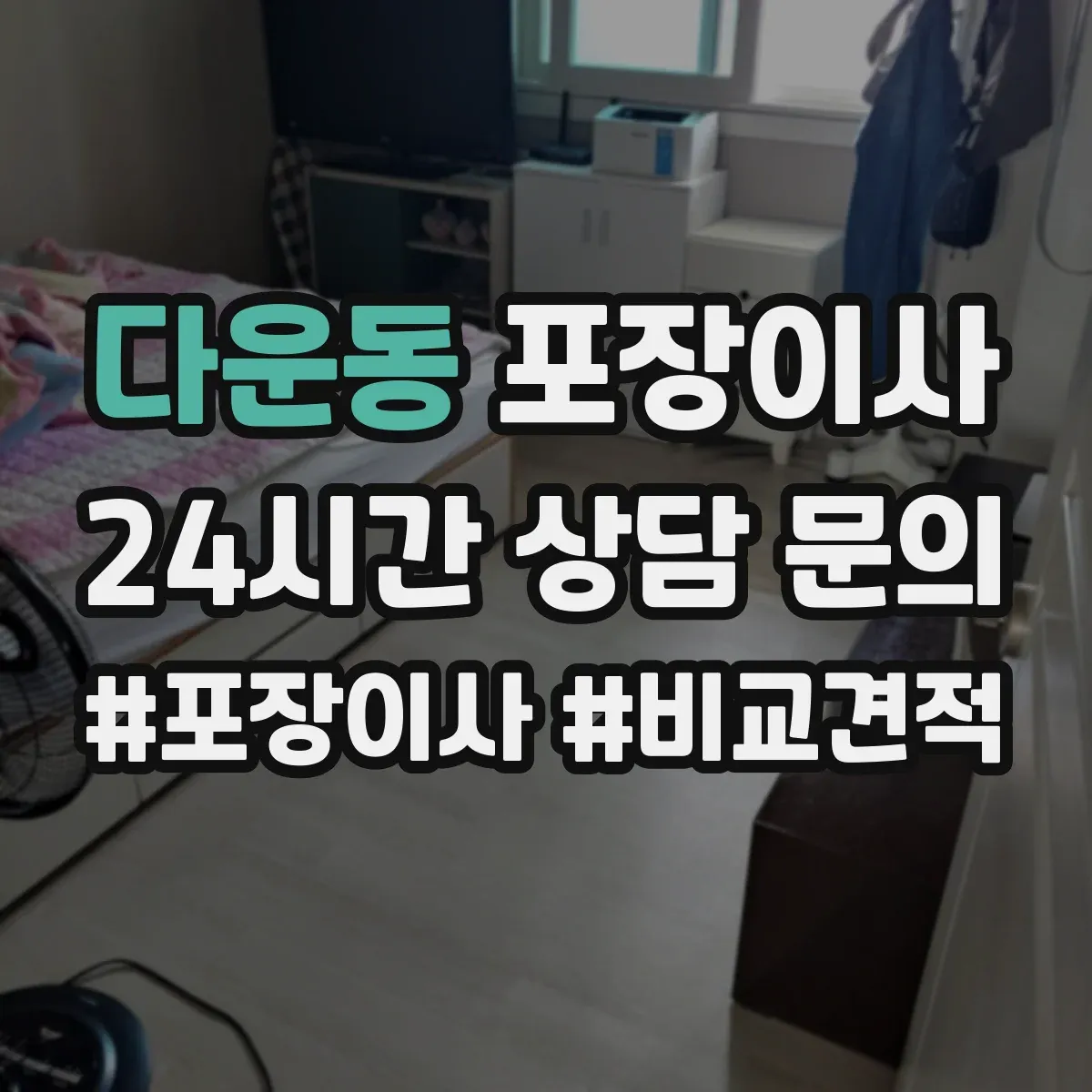 다운동 포장이사