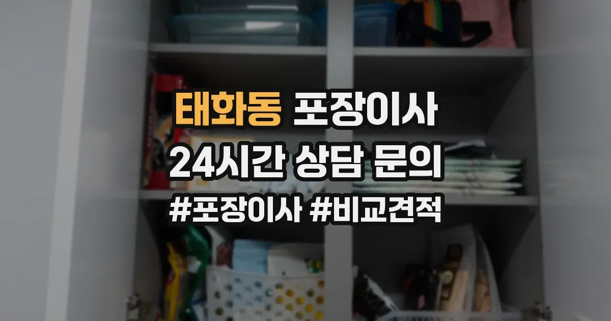 태화동 포장이사