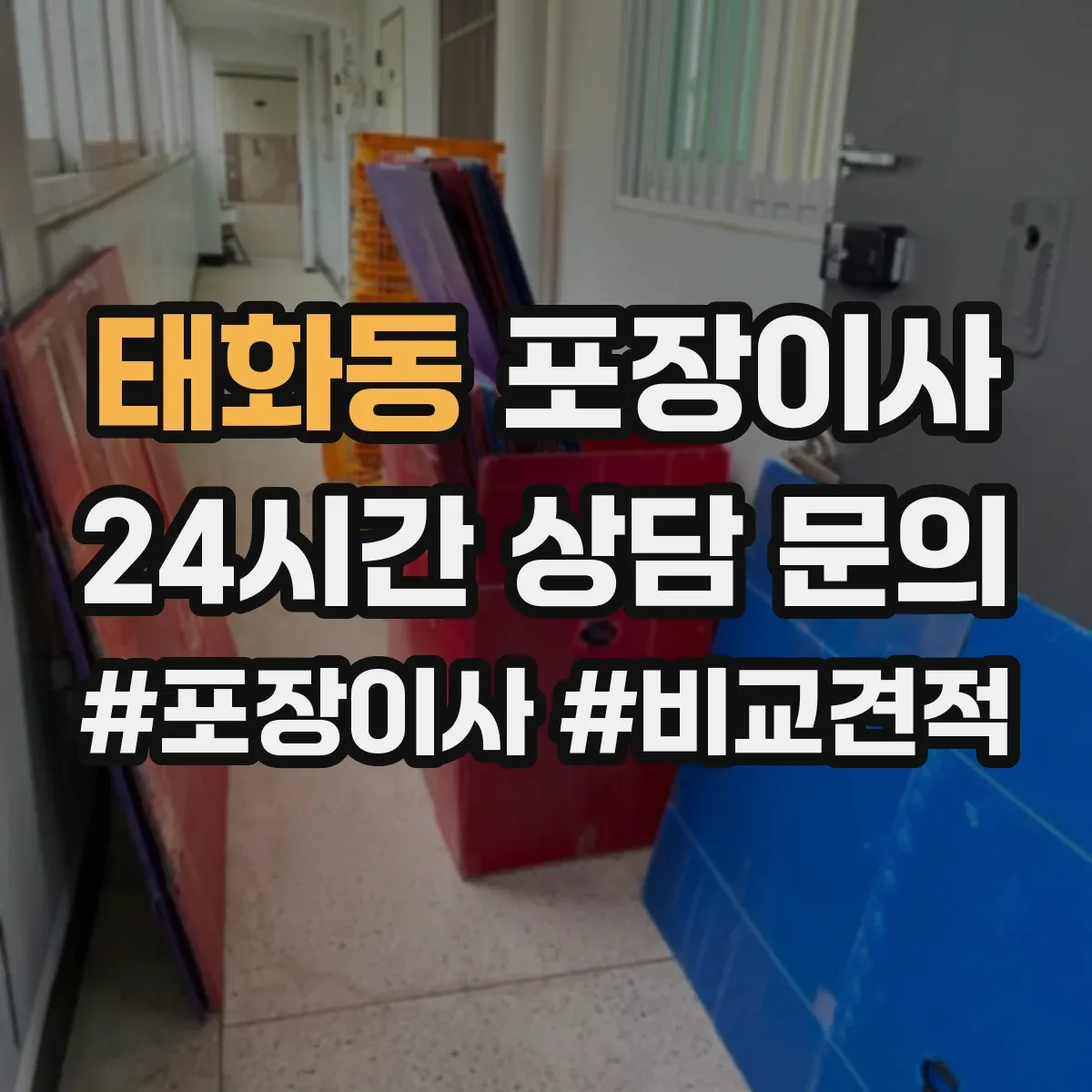 태화동 포장이사