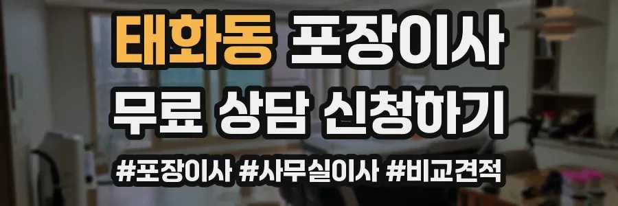 태화동 포장이사