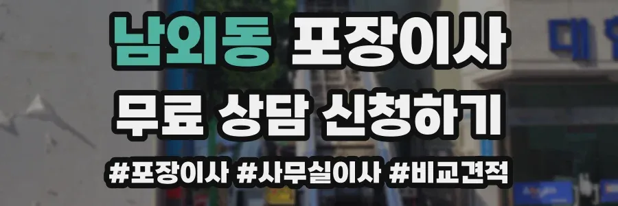 남외동 포장이사