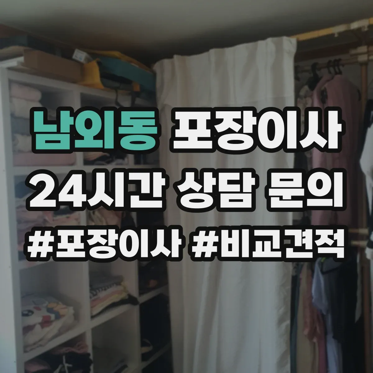 남외동 포장이사