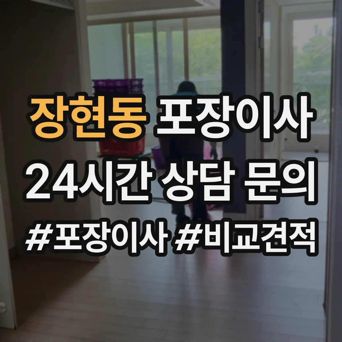 장현동 포장이사