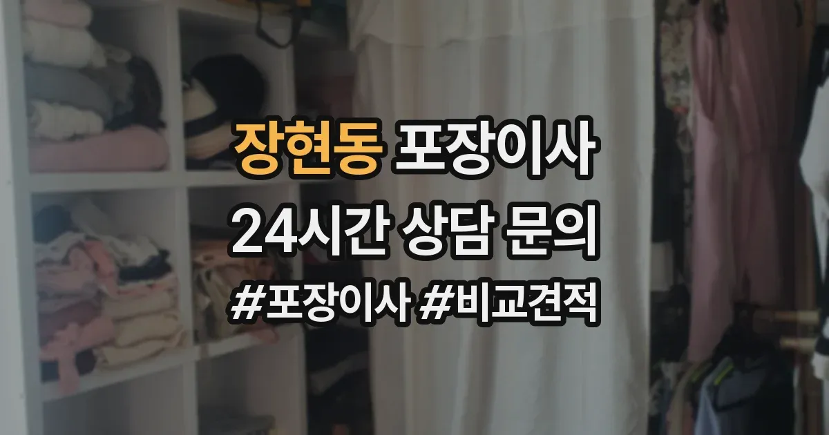 장현동 포장이사