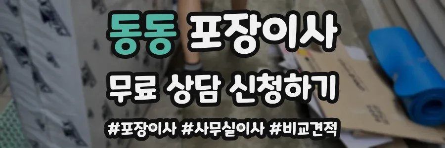 동동 포장이사