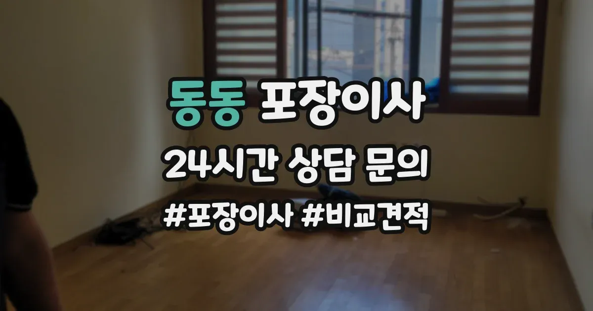 동동 포장이사