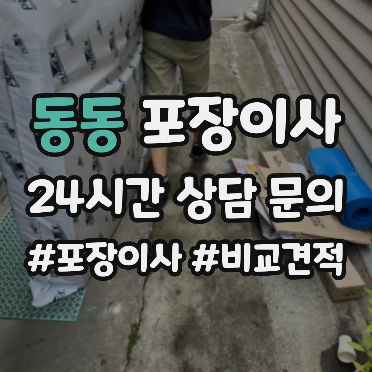 동동 포장이사