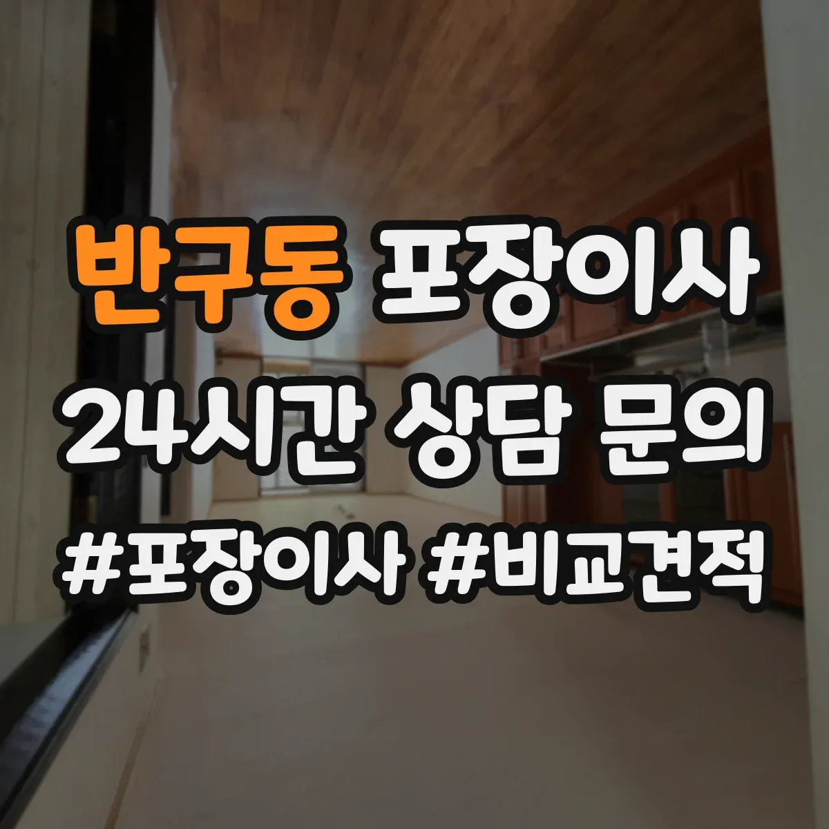 반구동 포장이사