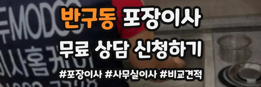 반구동 포장이사