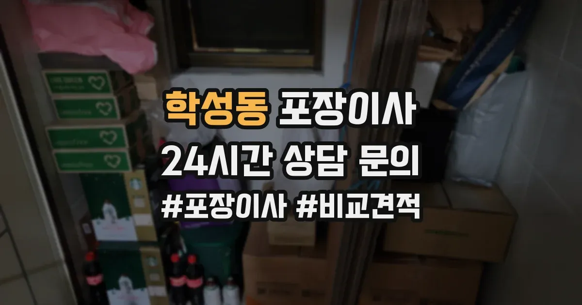 학성동 포장이사