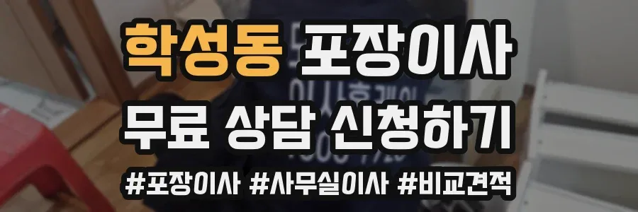 학성동 포장이사