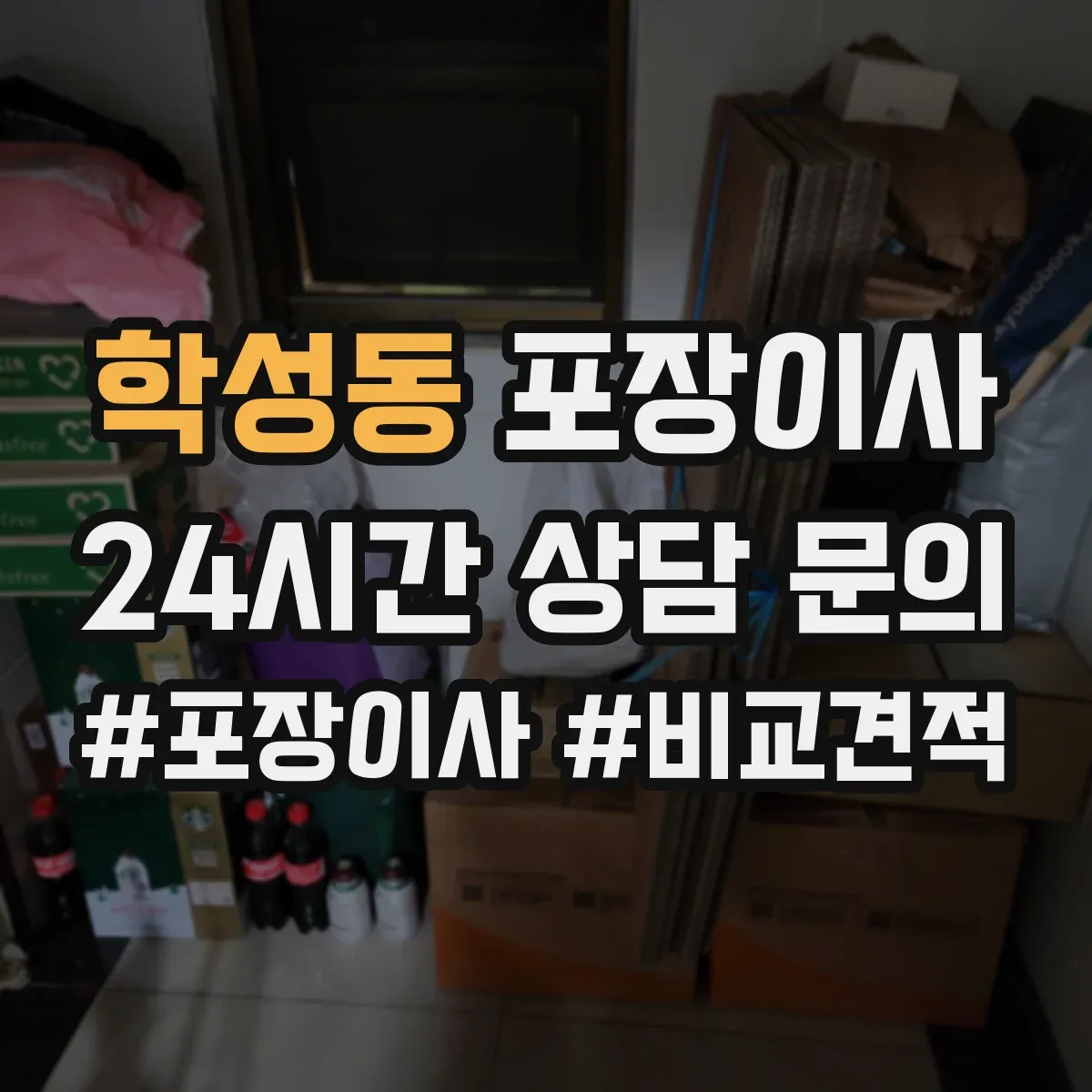 학성동 포장이사