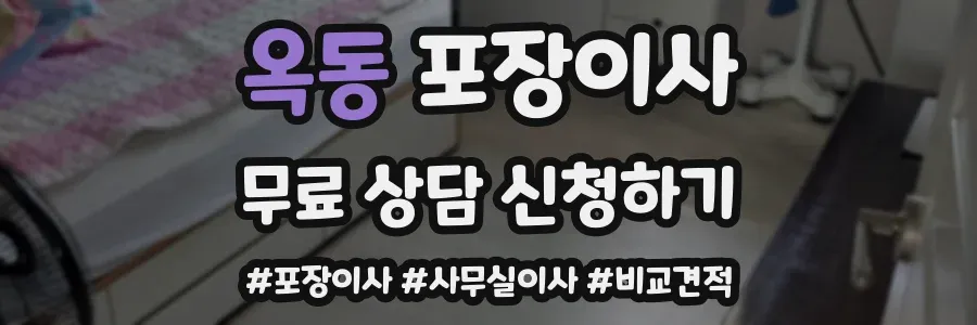 옥동 포장이사