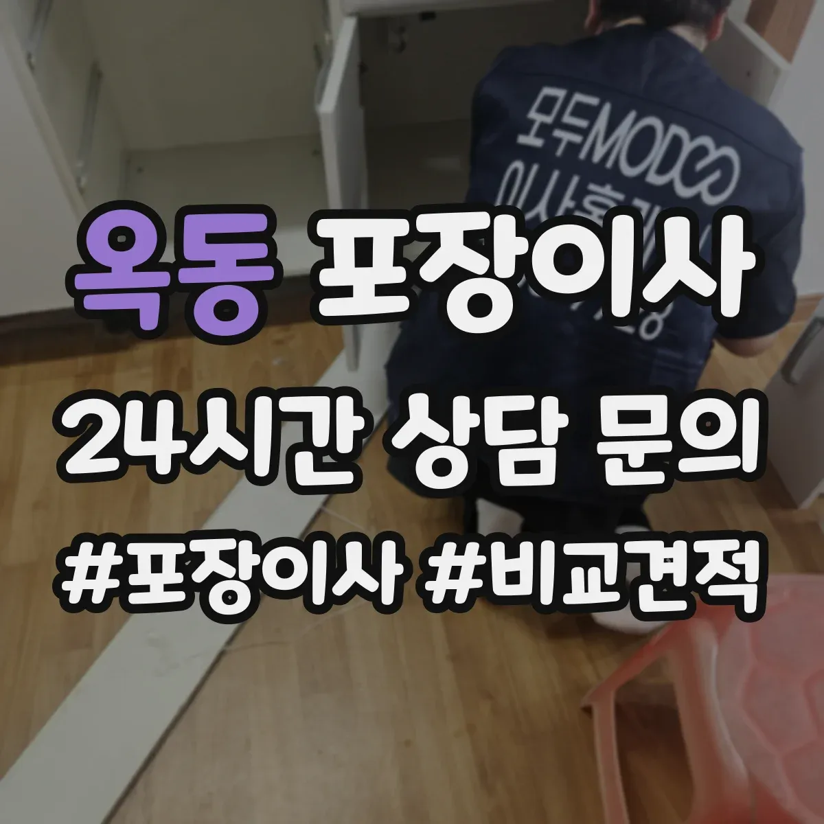 옥동 포장이사