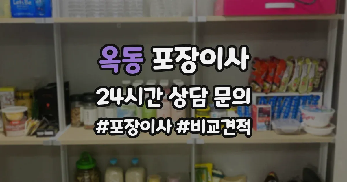 옥동 포장이사
