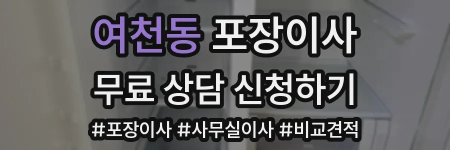 여천동 포장이사