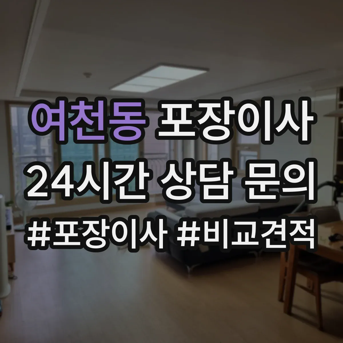 여천동 포장이사
