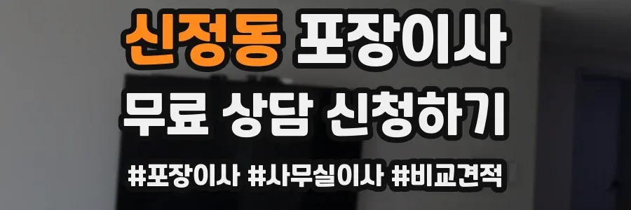 신정동 포장이사