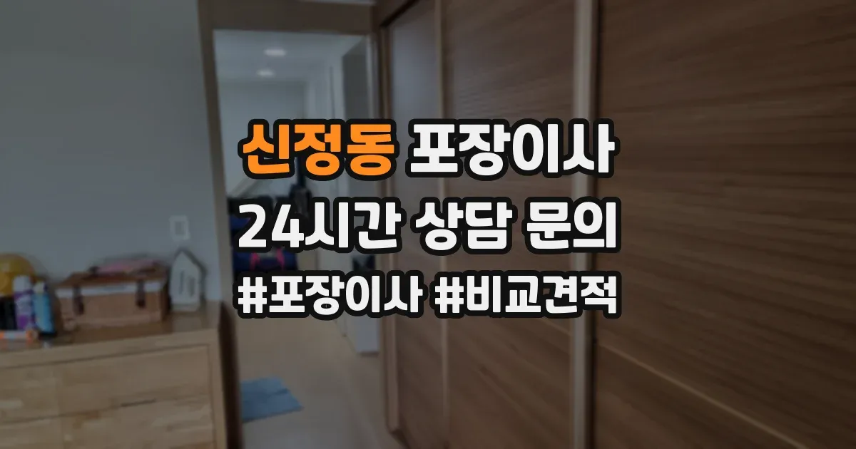 신정동 포장이사