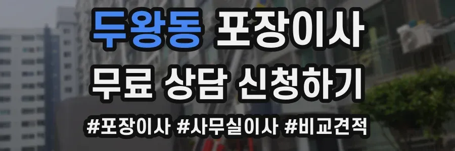 두왕동 포장이사