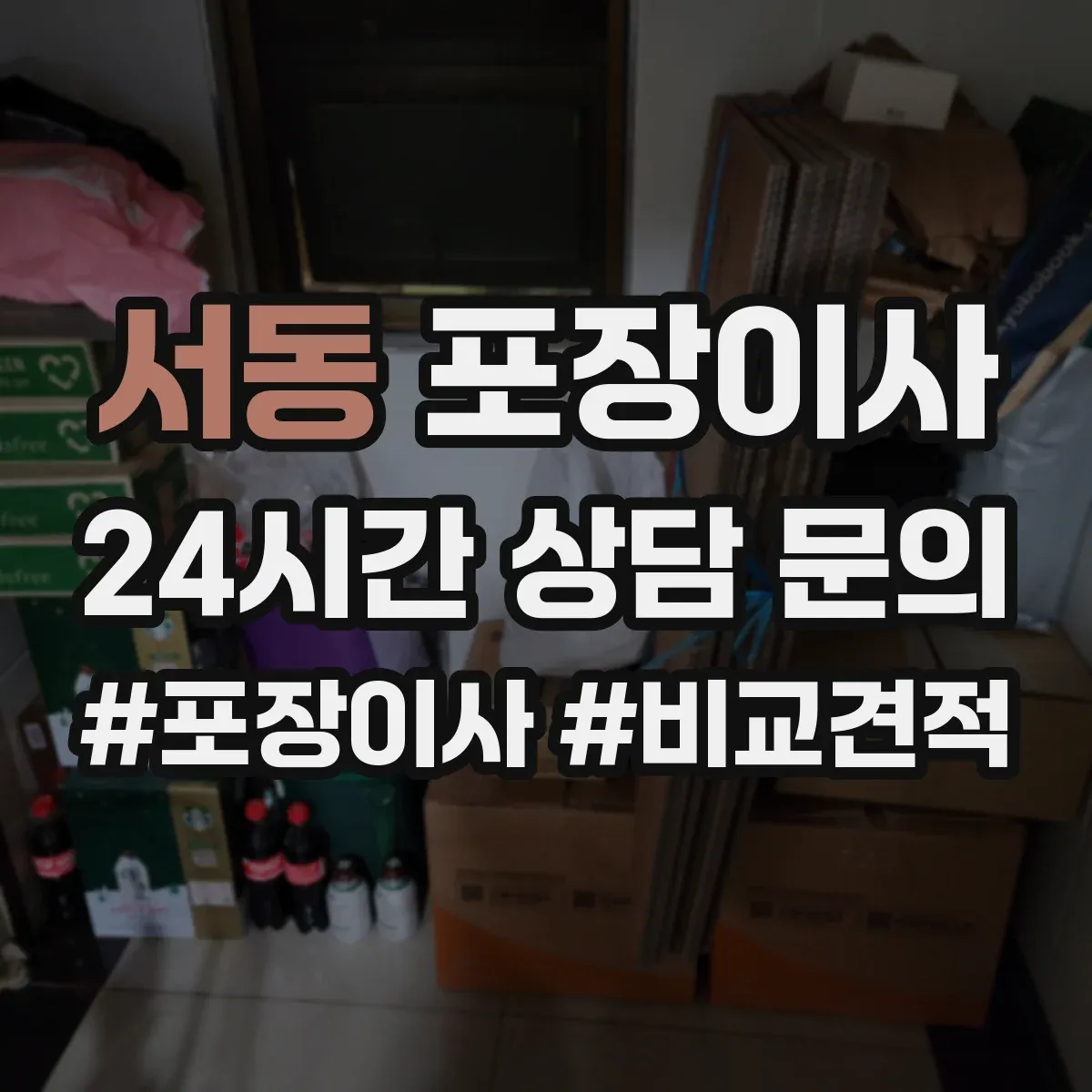 서동 포장이사