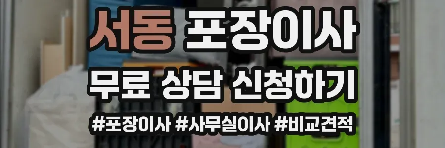 서동 포장이사