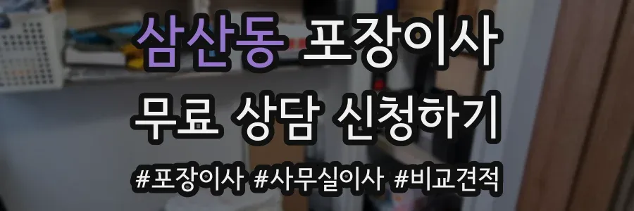 삼산동 포장이사