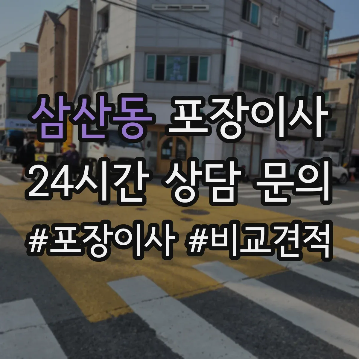 삼산동 포장이사