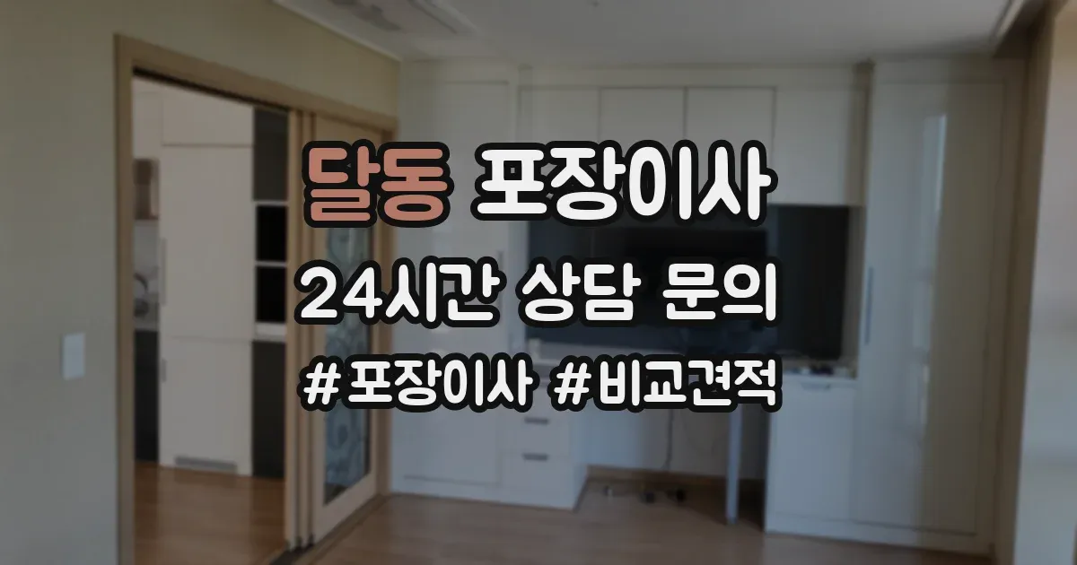 달동 포장이사