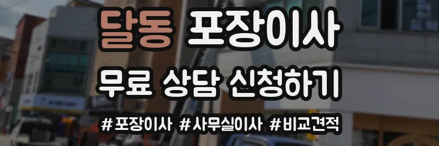 달동 포장이사