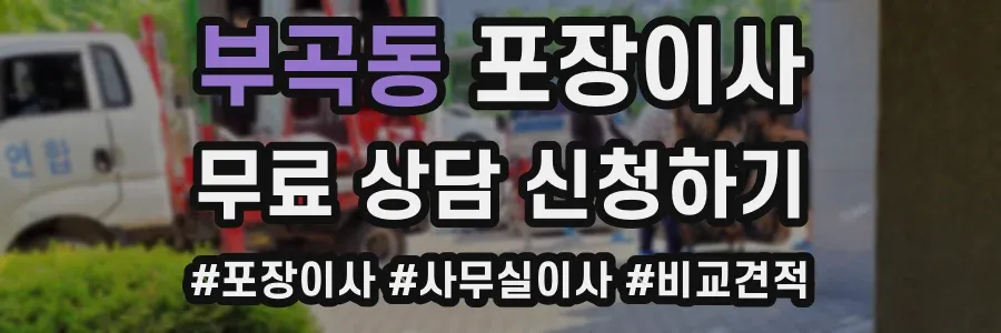 부곡동 포장이사