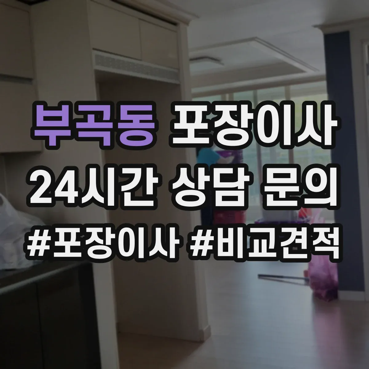 부곡동 포장이사