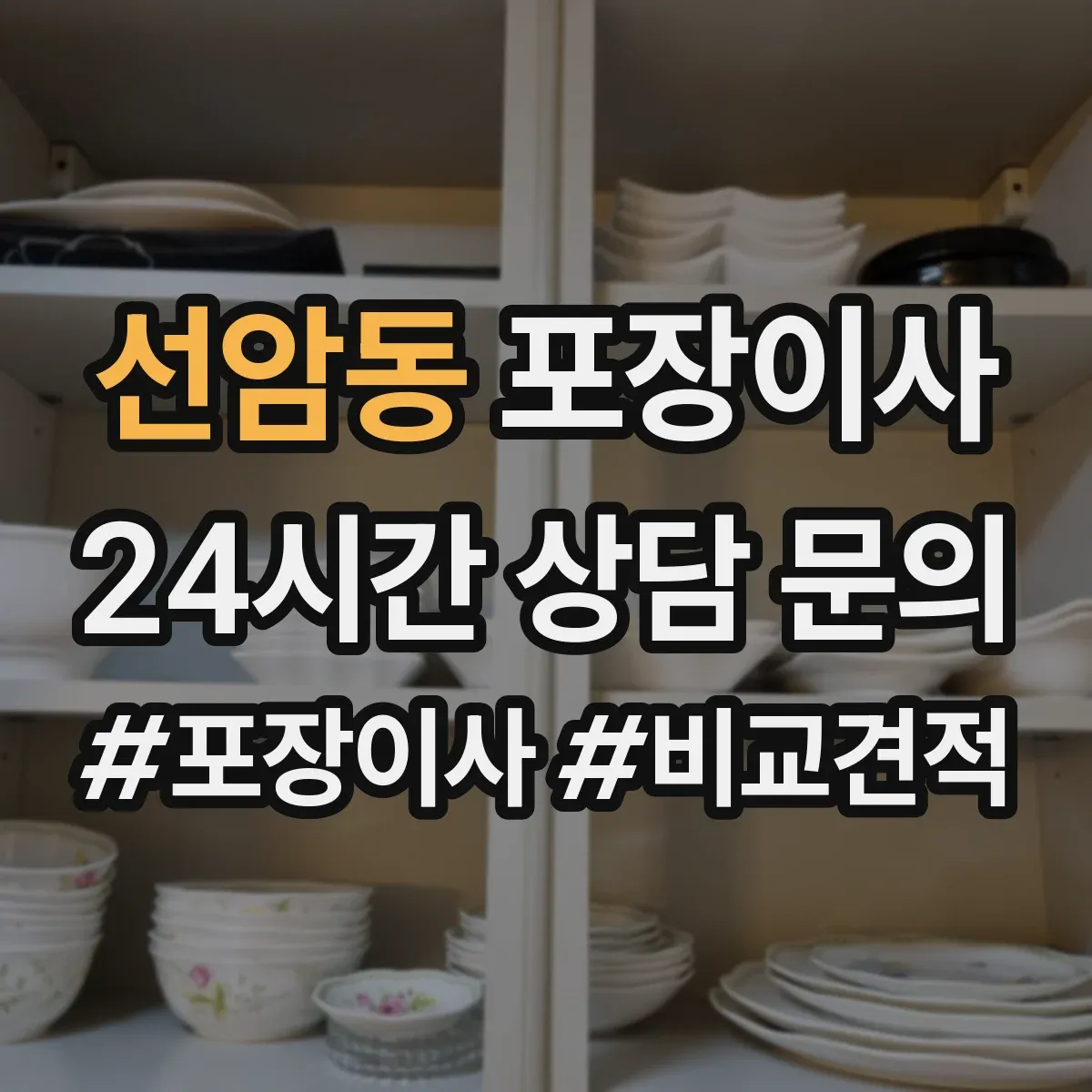 선암동 포장이사