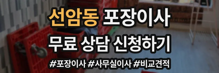 선암동 포장이사
