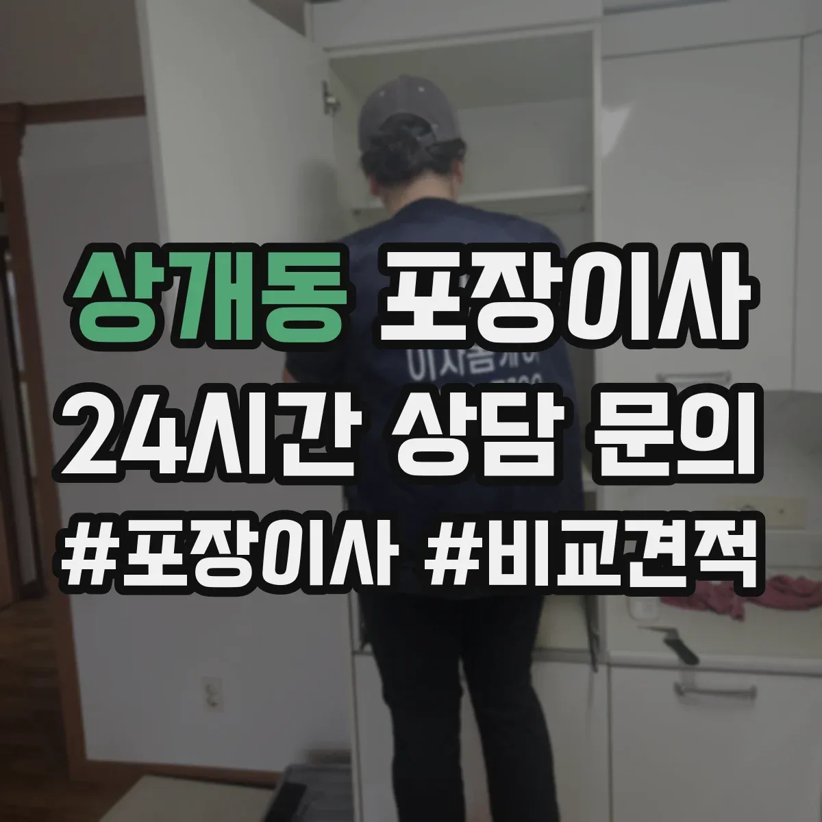 상개동 포장이사