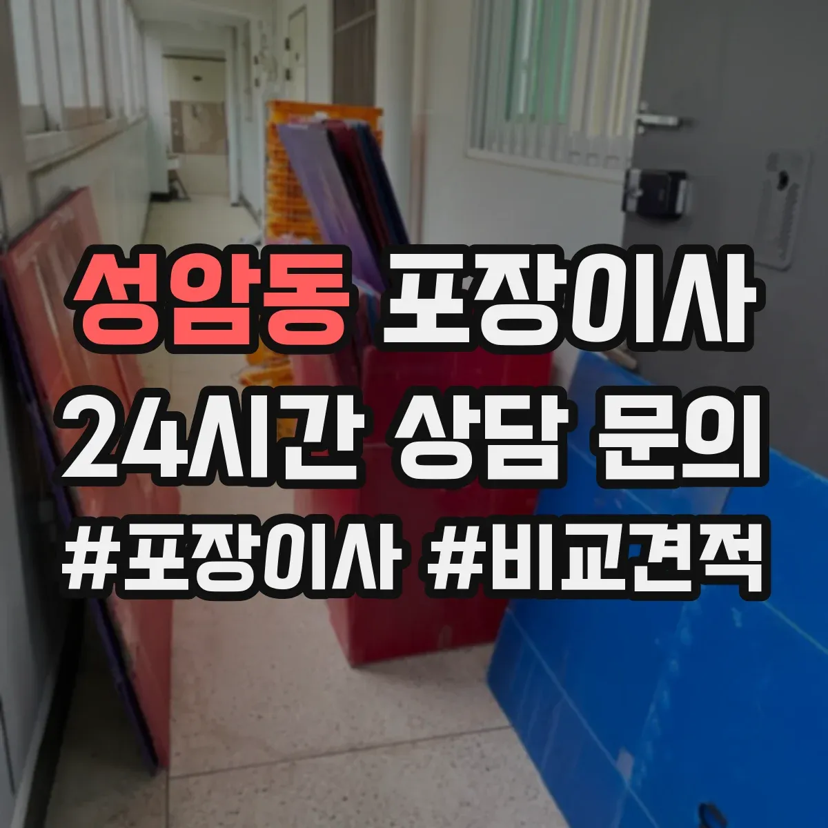 성암동 포장이사
