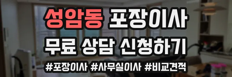 성암동 포장이사