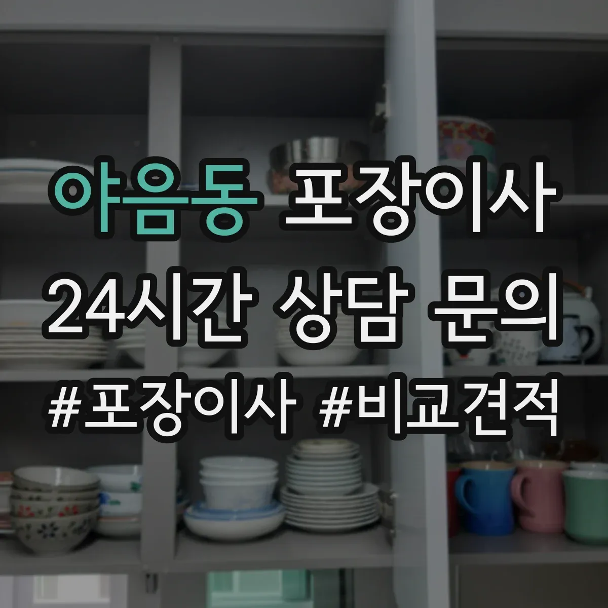 야음동 포장이사