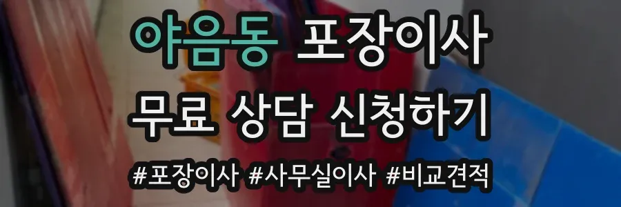 야음동 포장이사