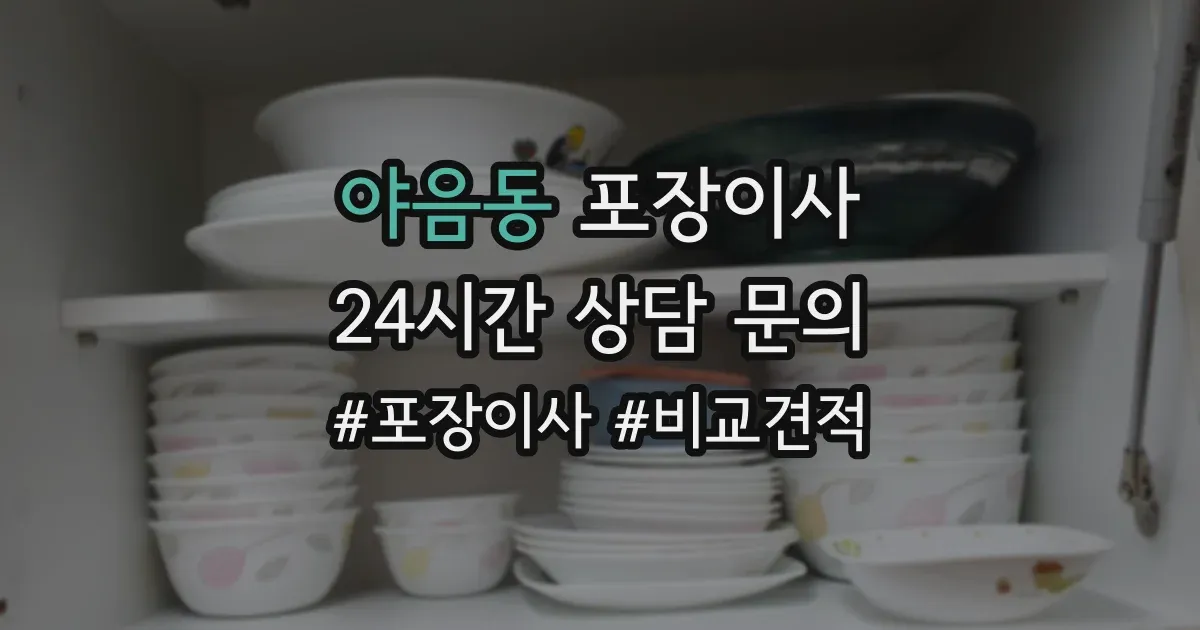 야음동 포장이사