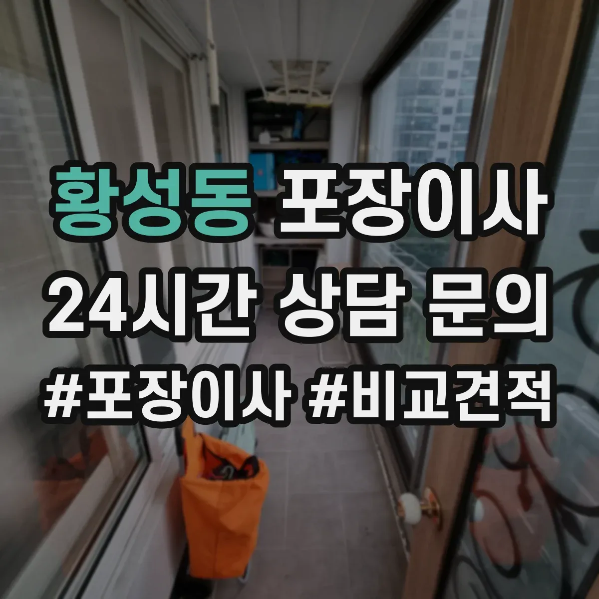황성동 포장이사