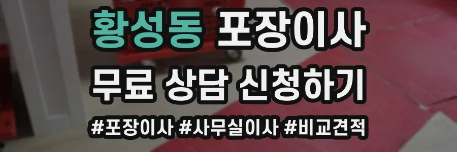 황성동 포장이사