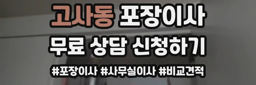 고사동 포장이사