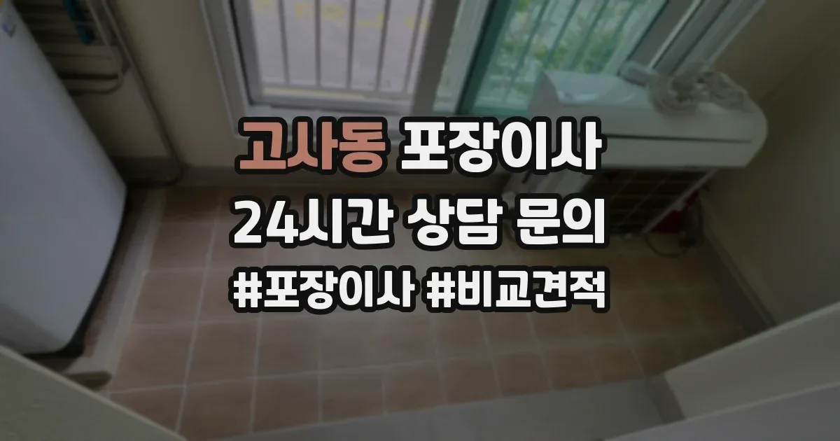 고사동 포장이사