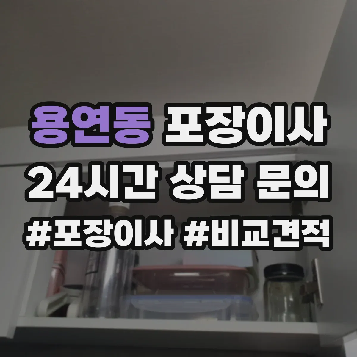 용연동 포장이사