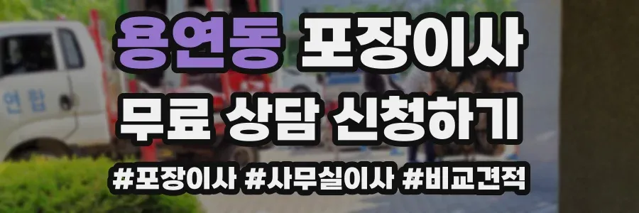 용연동 포장이사
