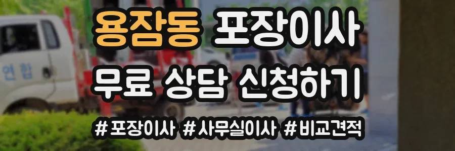 용잠동 포장이사